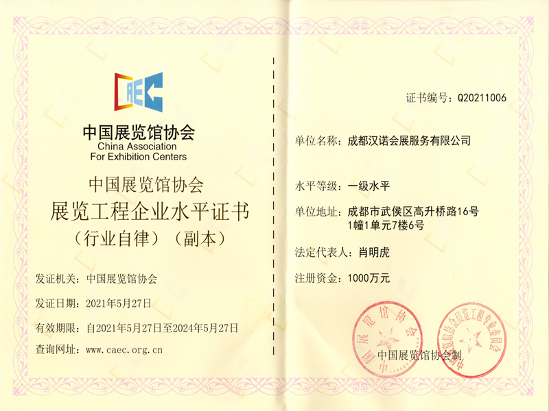 中国展览馆协展览工程企业水平证书