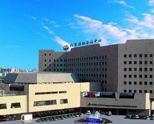 中国国际科技会展中心