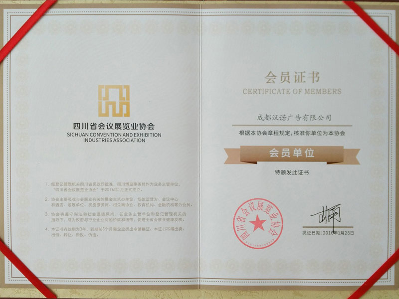 四川省会议展览业协会会员证书