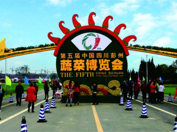 第五届中国•四川（彭州）蔬菜博览会