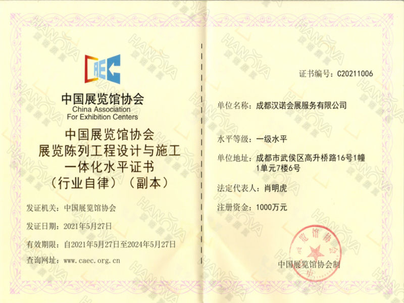 中国展览馆协会展览陈列工程设计与施工一体化证书
