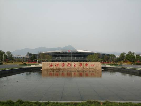 海峡会展中心 海峡会展中心