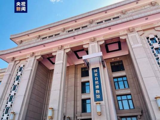 北京自然博物馆