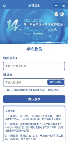 东北亚博览会手机买票