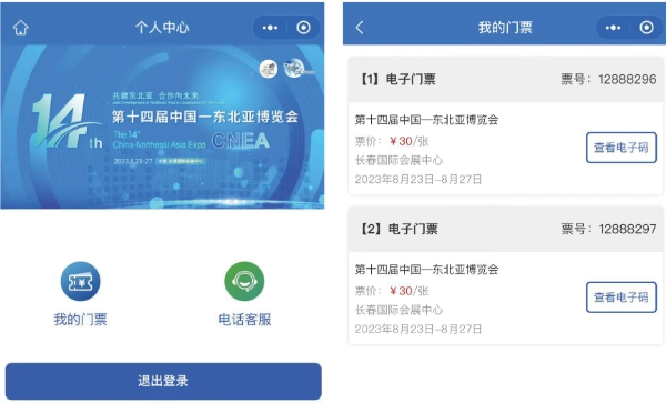 东北亚博览会门票购买