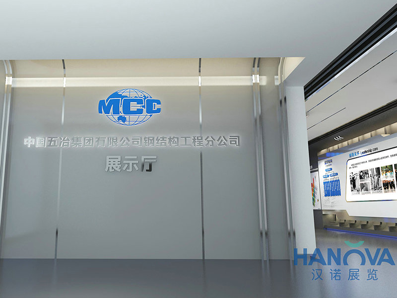 中国五冶集团有限公司钢结构工程分公司展示厅