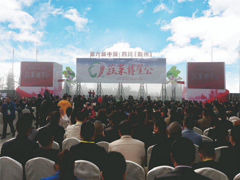 第六届中国四川（彭州）蔬菜博览会.jpg