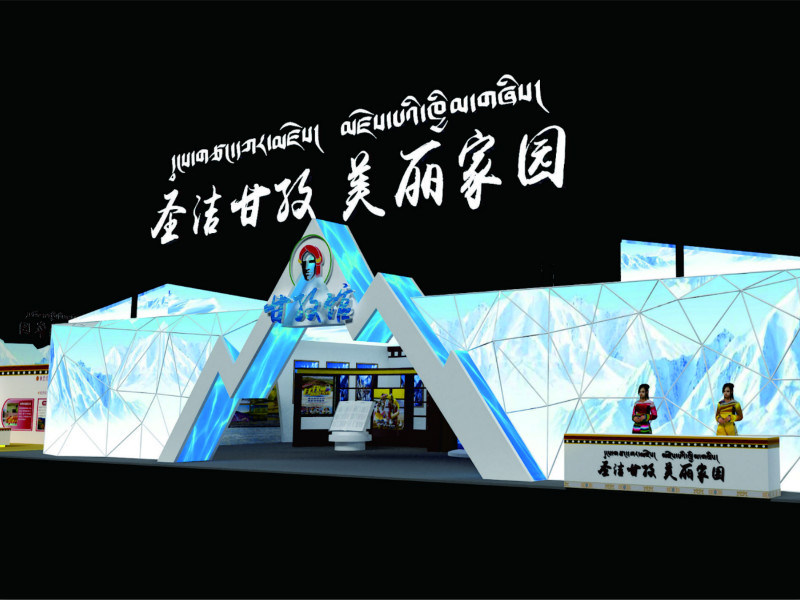 甘孜西博会展台设计
