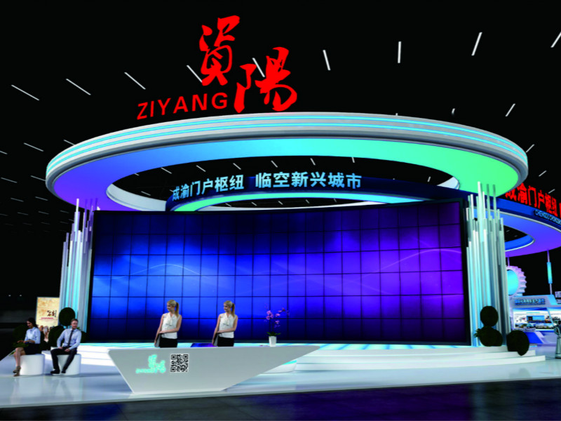 资阳西博会展台设计